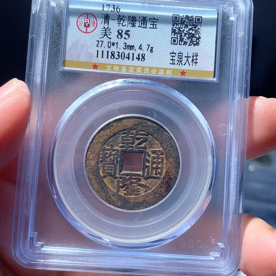 金属QY。乾隆通宝85分4148