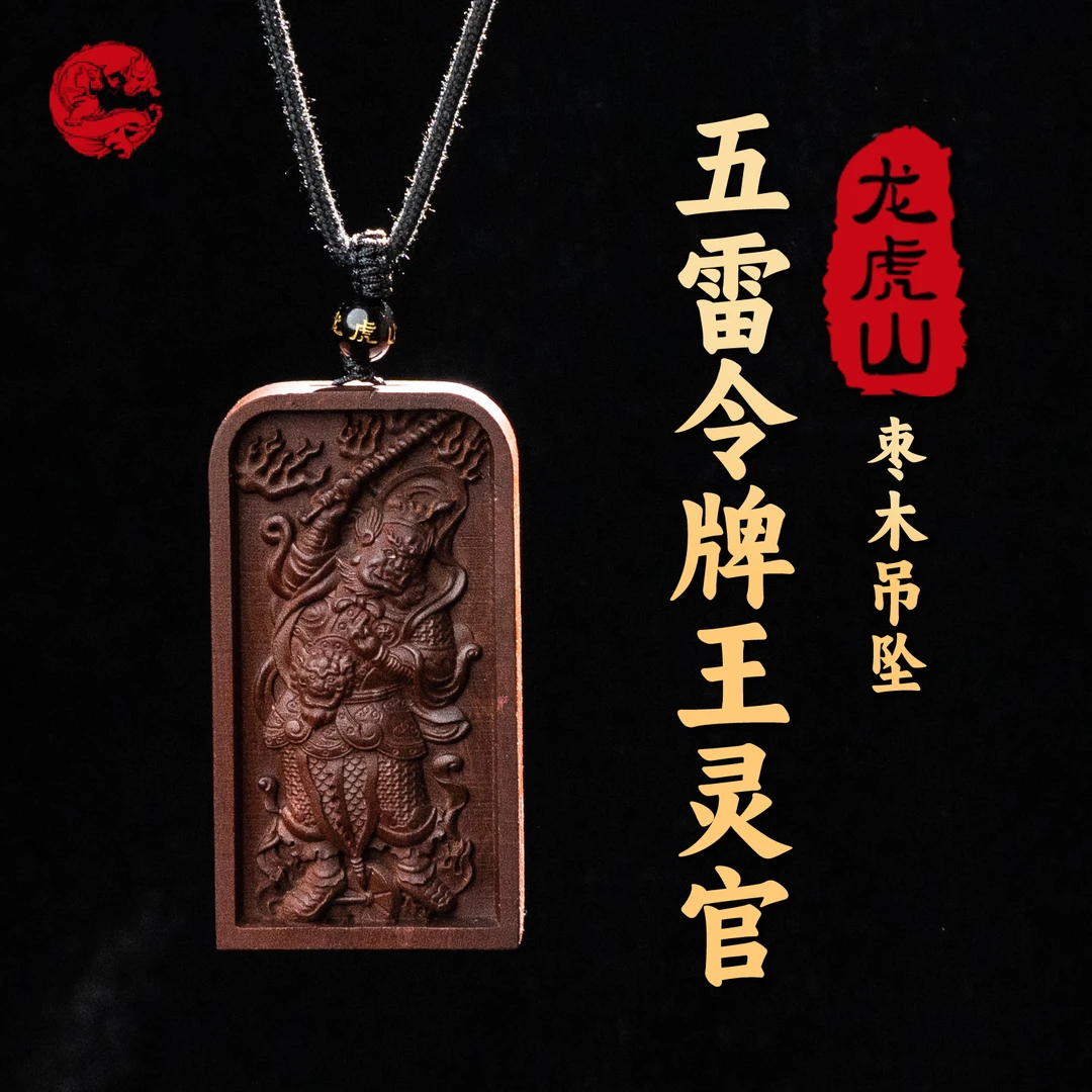 龙虎山五雷牌王老师枣木吊坠