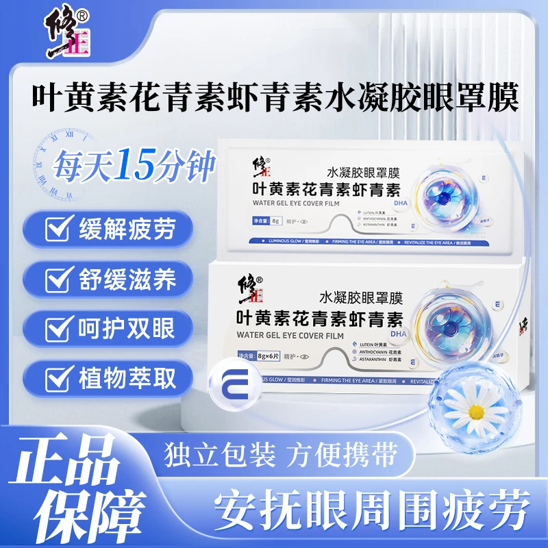 【成分升级】修正叶黄素花青素虾青素水凝胶眼罩膜缓解萃取眼贴舒缓