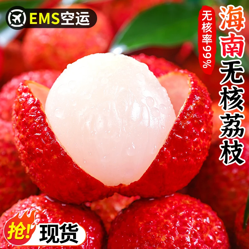 【EMS空运】海南澄迈无核荔枝1-5斤无籽荔枝现摘新鲜水果香甜爆汁