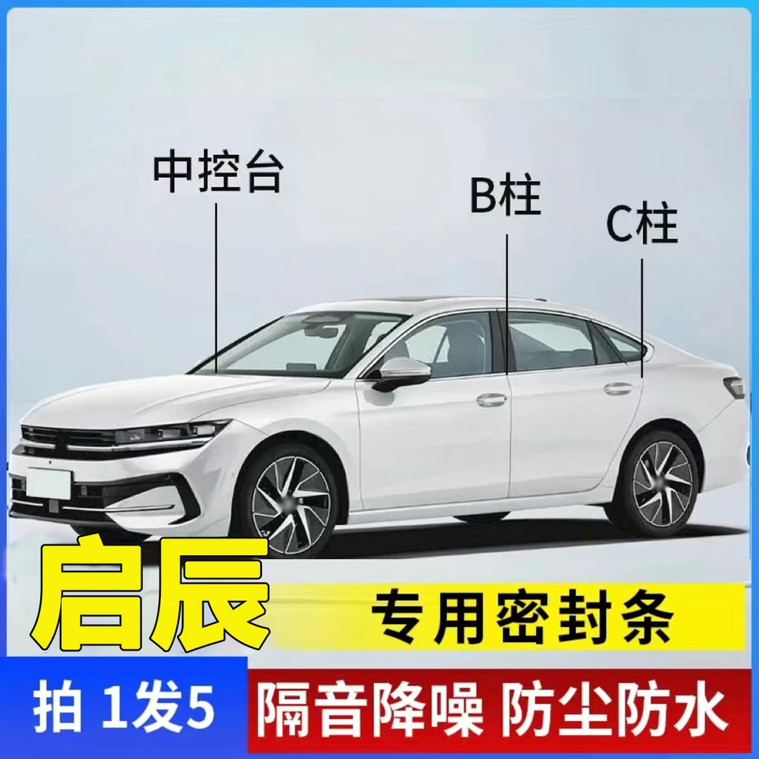 启辰专用全系汽车B柱C柱仪表台密封条车门隔音条防尘降噪改装胶条
