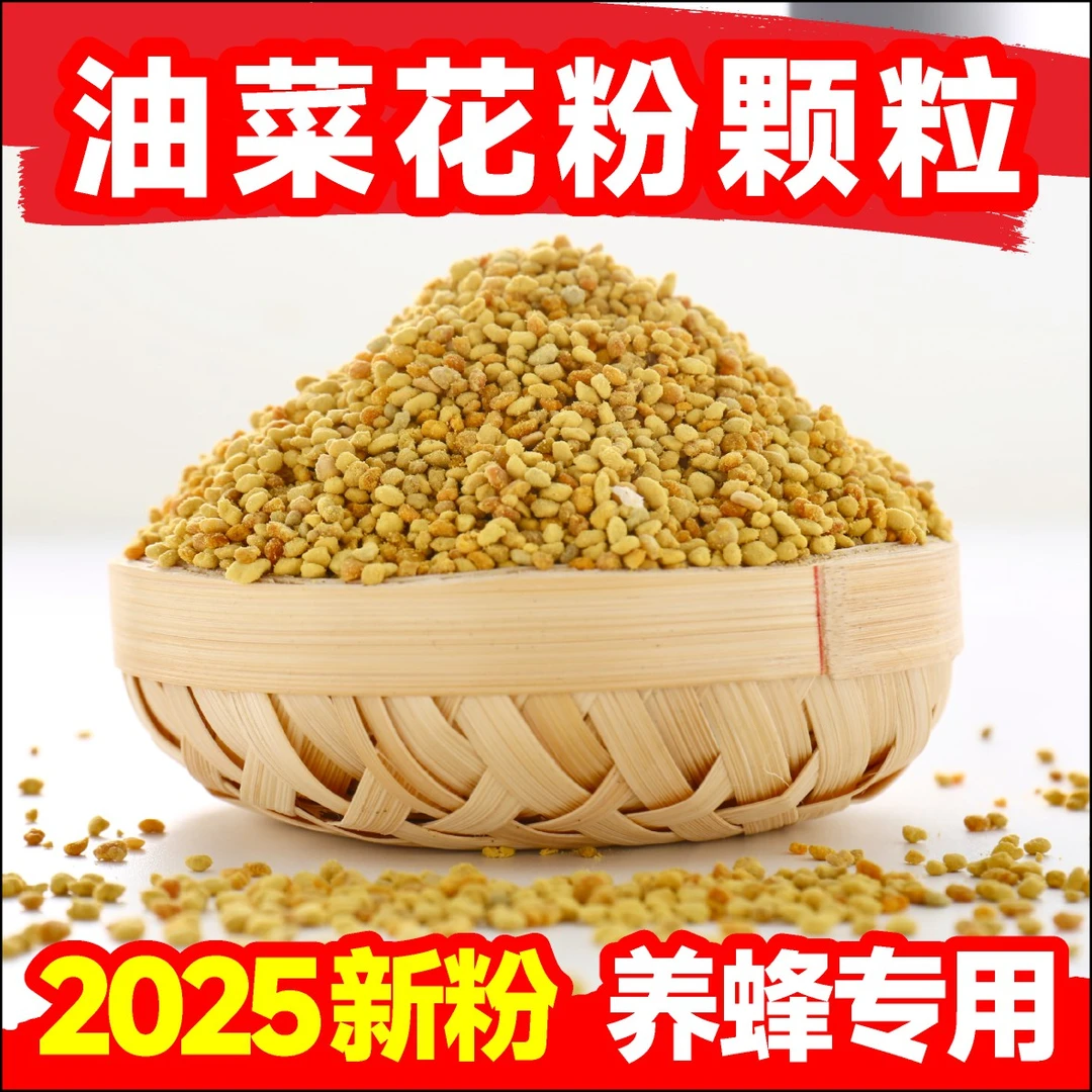 蜜蜂花粉青海油菜粉原颗粒喂蜂专用中蜂花粉蜂粮1斤5斤装正品包邮