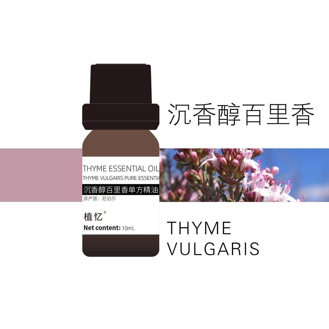 植忆沉香醇百里香精油 尼泊尔 植物单方精油