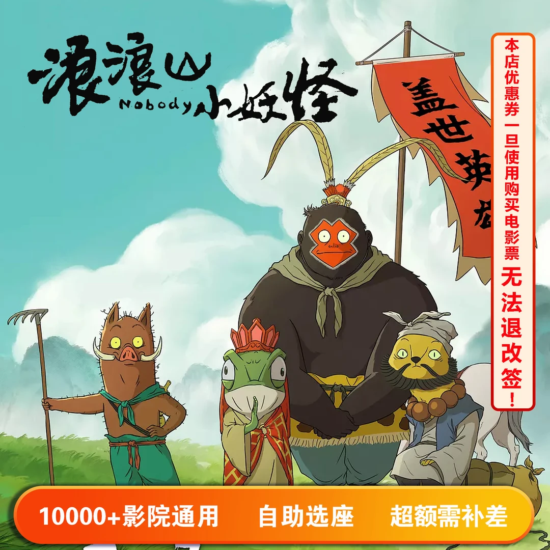 【浪浪山小妖怪】双人可用20元电影票代金券，超额部分需补差价