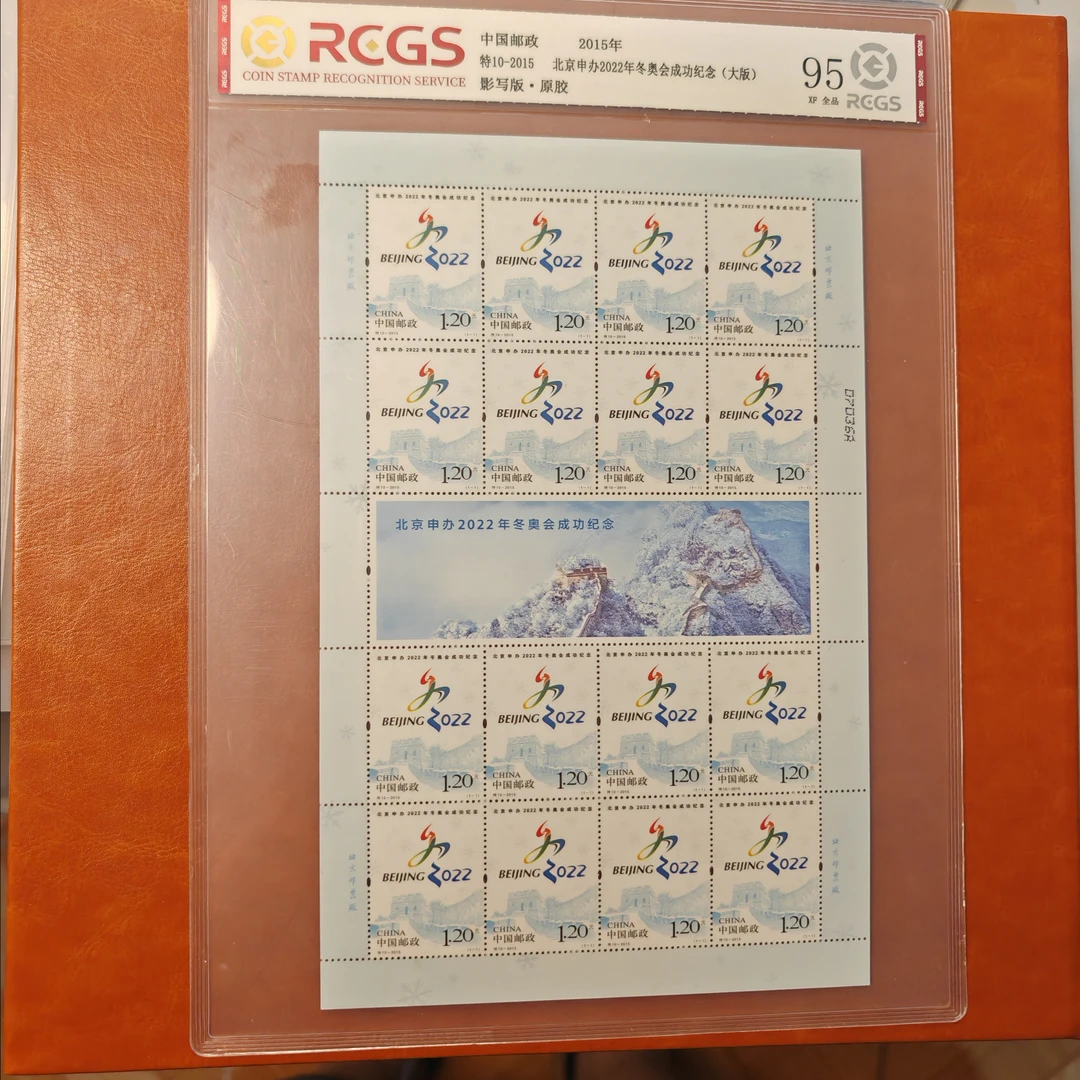 特10-2015北京申办冬奥会成功大版邮票原胶全品95