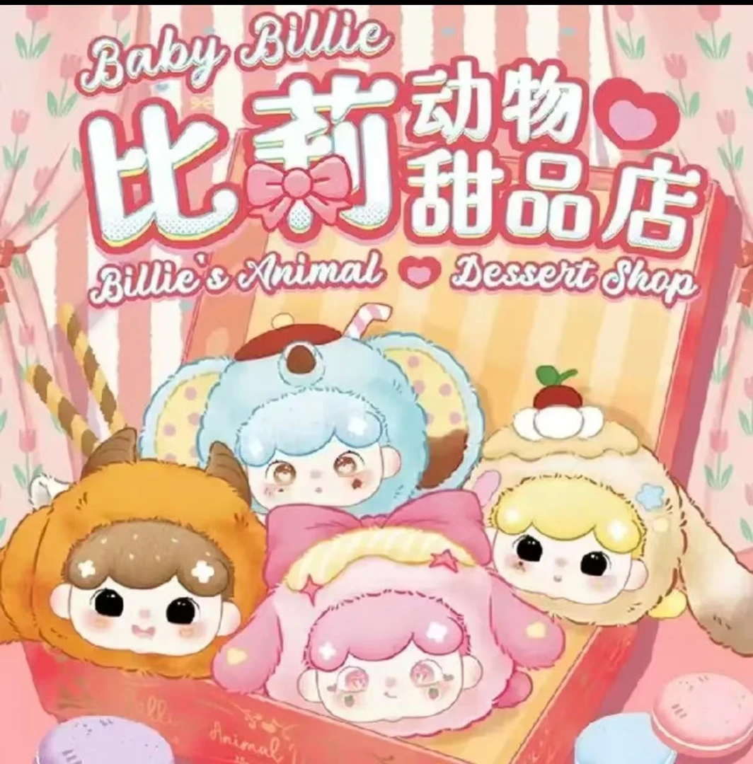 比莉动物甜品店毛绒挂件盲盒