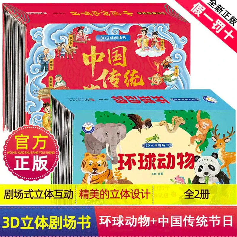 环球动物 传统节日 3d立体翻翻书多彩动物认知2-12岁儿童早教启蒙
