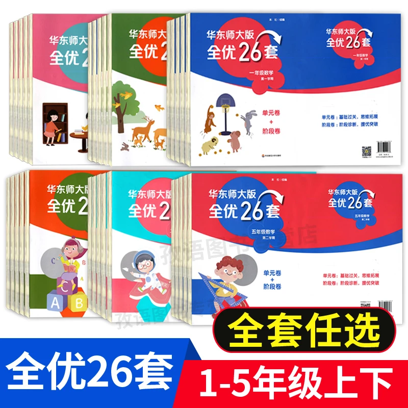 华东师大版全优26套一二三四五年级上下语文数学英语
