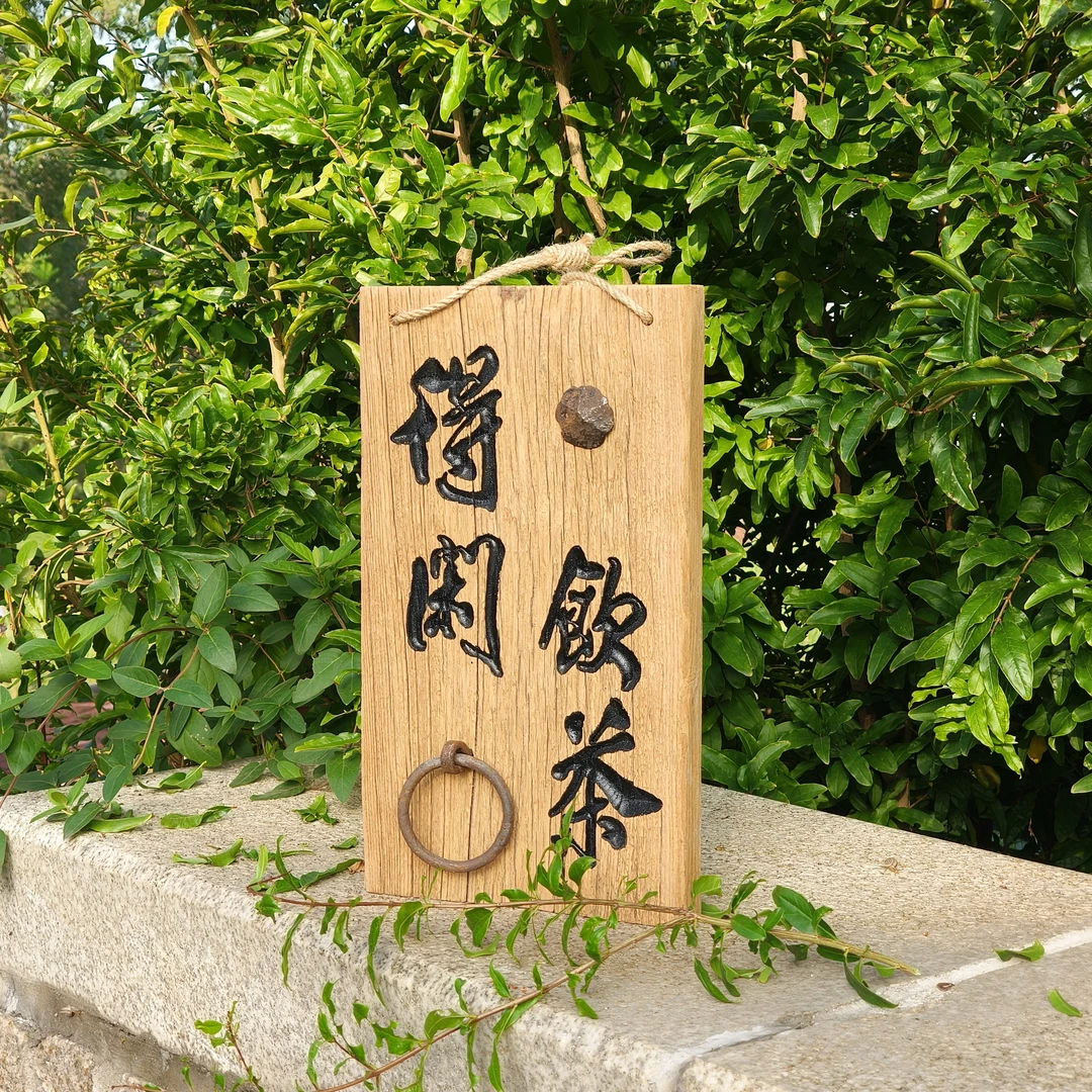 老木板禅意挂字直播间一物一拍墙面装饰茶室门牌挂牌创意布置复古