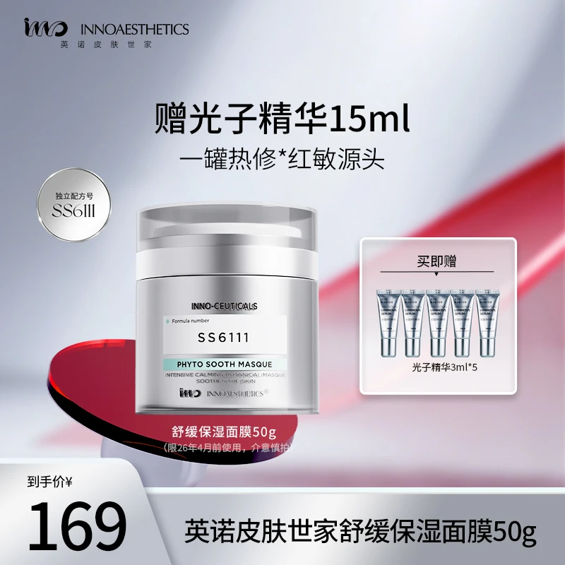 INNO英诺皮肤世家舒缓保湿面膜植萃配方补水保湿涂抹面膜热修罐