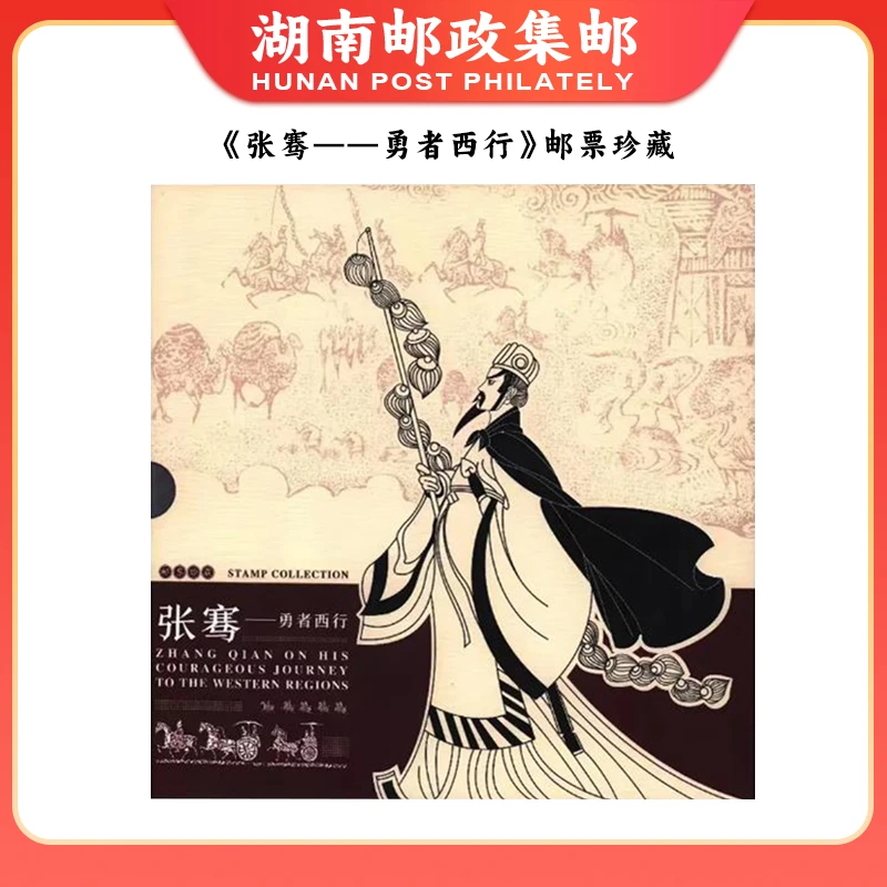 《张骞——勇者西行》邮票珍藏