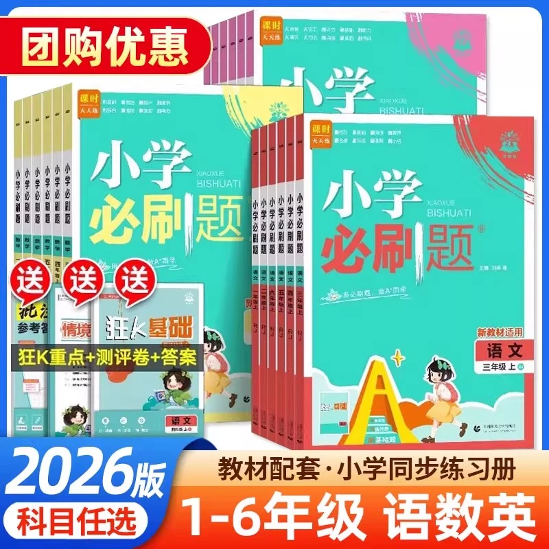 2025秋小学必刷题1-6年级上下册语文数学英语人教冀教青岛外研