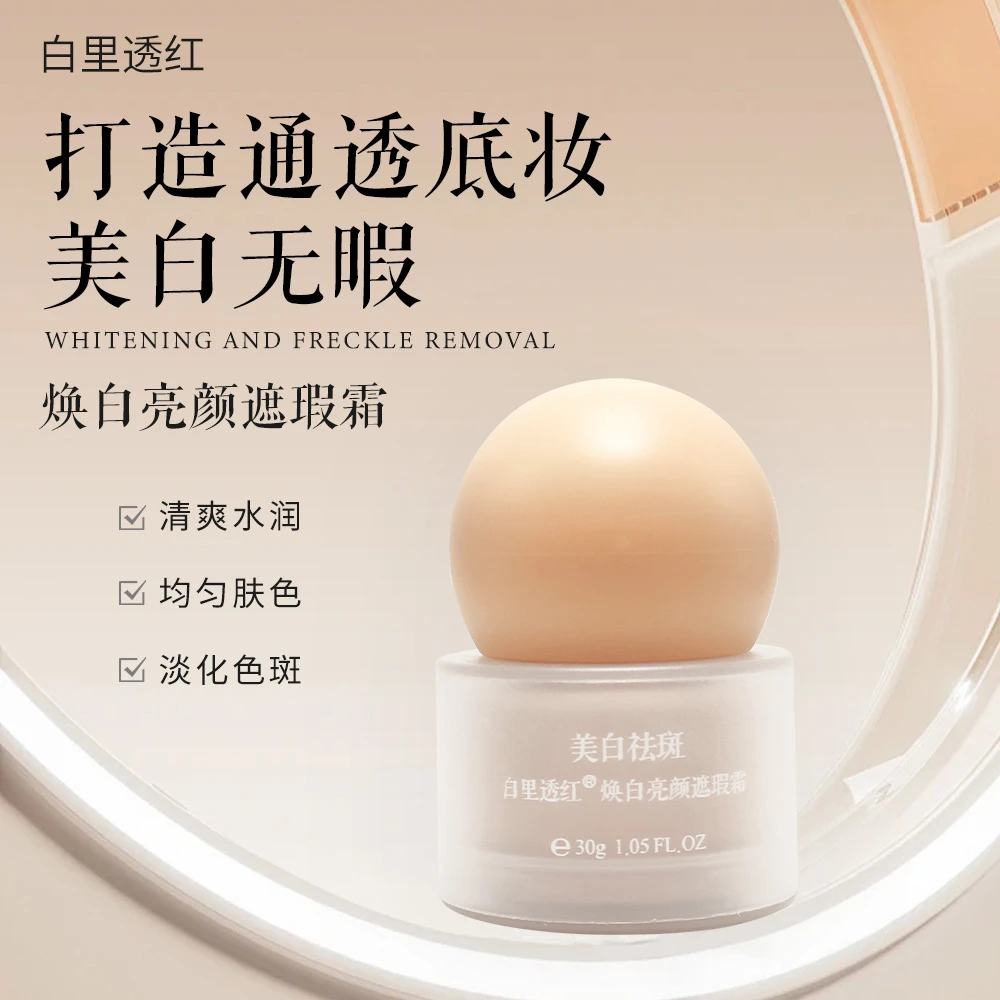 新品【买1盒送1盒】白里透红焕白亮颜遮瑕霜美白祛黄淡化色斑黑色素