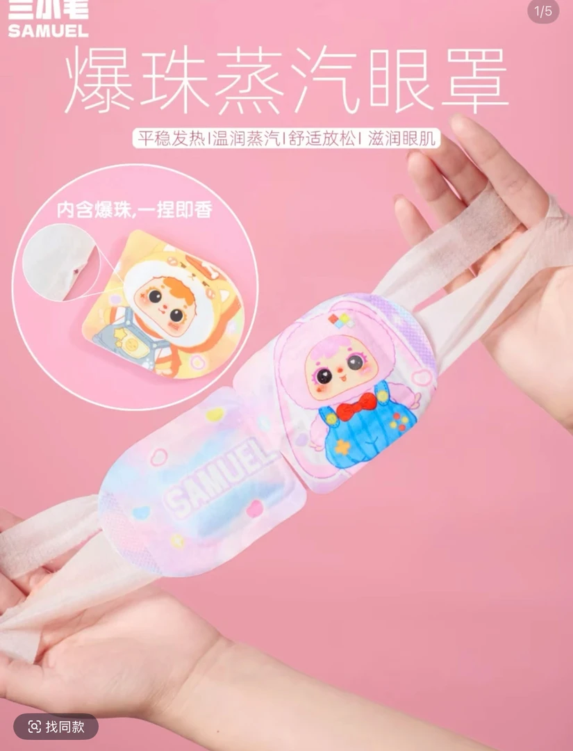 三小毛蒸汽眼罩潮玩盲盒