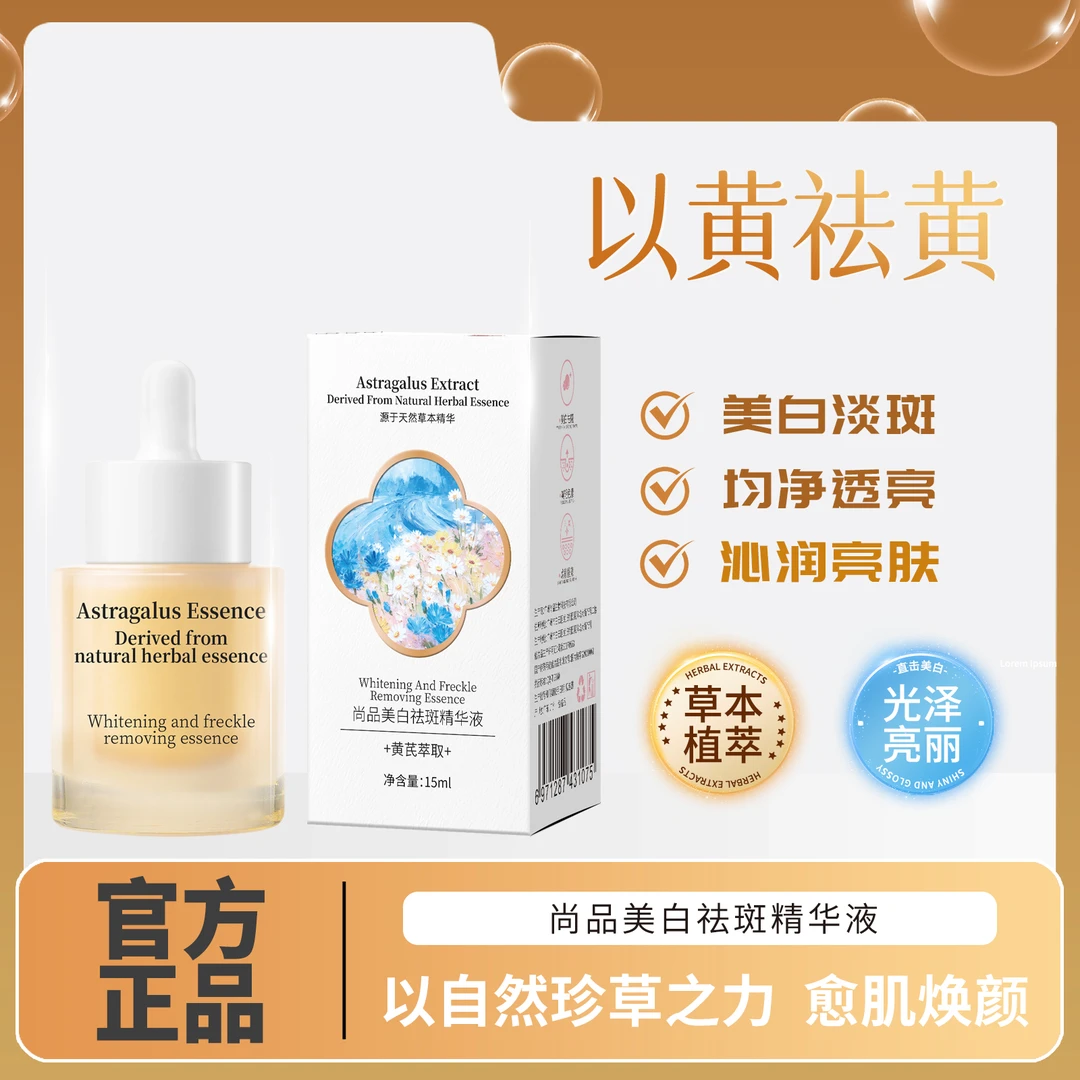 美白祛斑精华液补水保湿以黄去黄淡斑透亮嫩肤草本植萃通用正品
