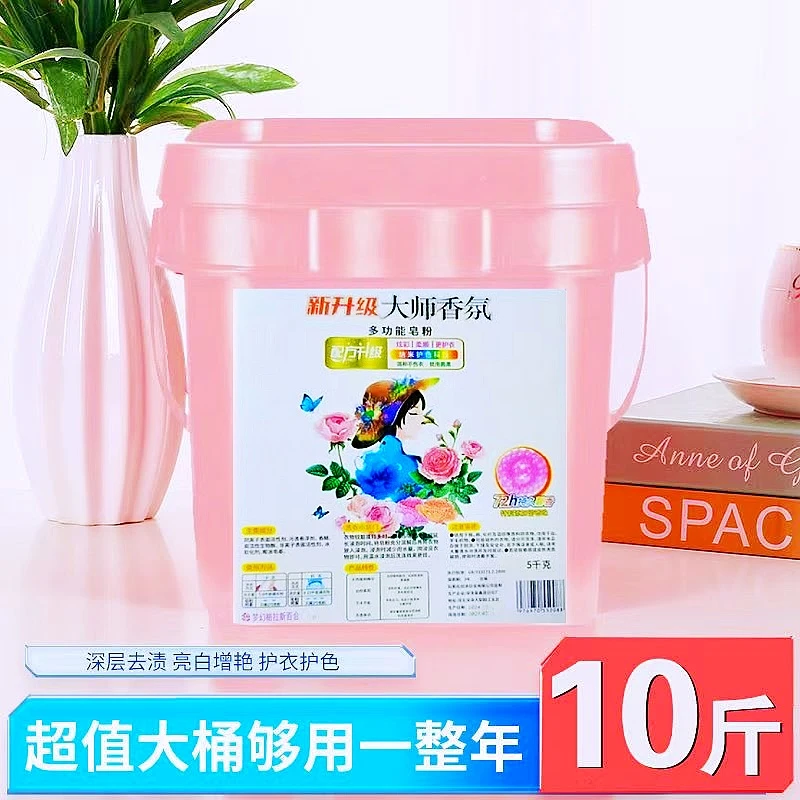 正品10斤桶装大师香氛洗衣粉皂粉去污去渍持久洗衣粉桶装校服香水