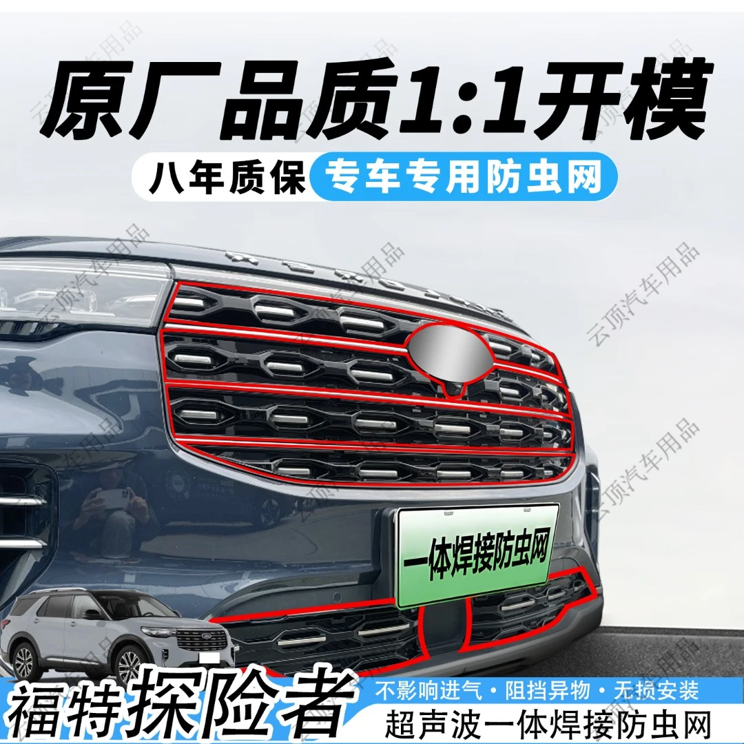 适用于23-25款福特探险者防虫网专用卡扣式中网防蚊虫柳絮改装件