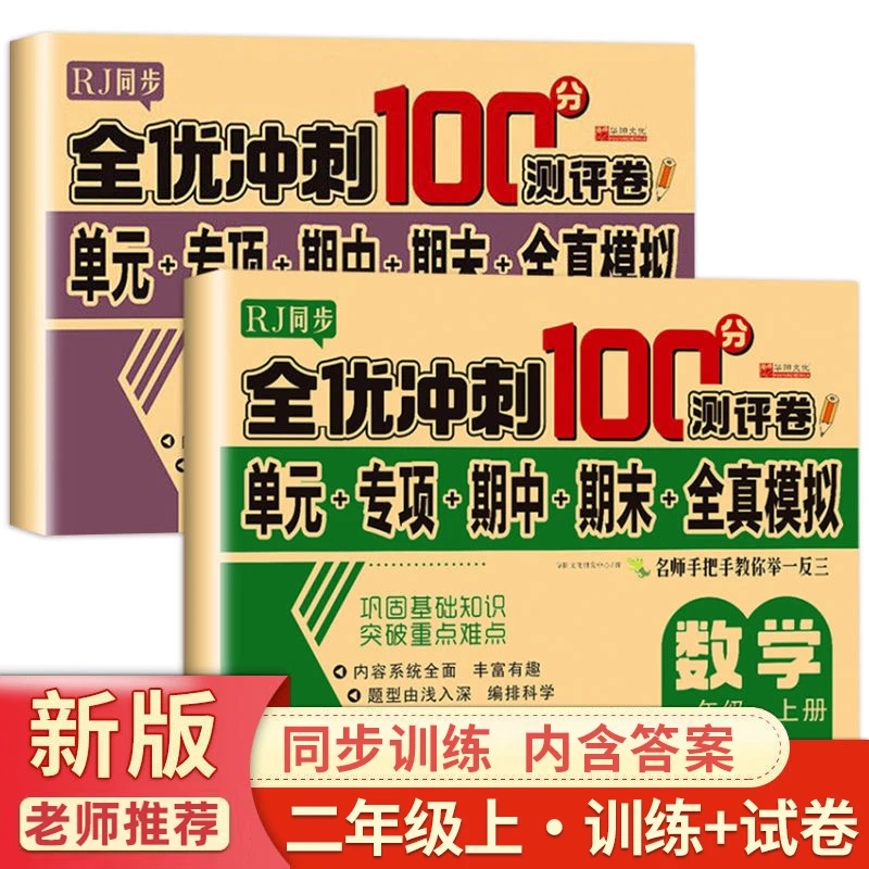 二年级上册试卷测试卷人教同步版二上同步测验卷全套语文数学口算