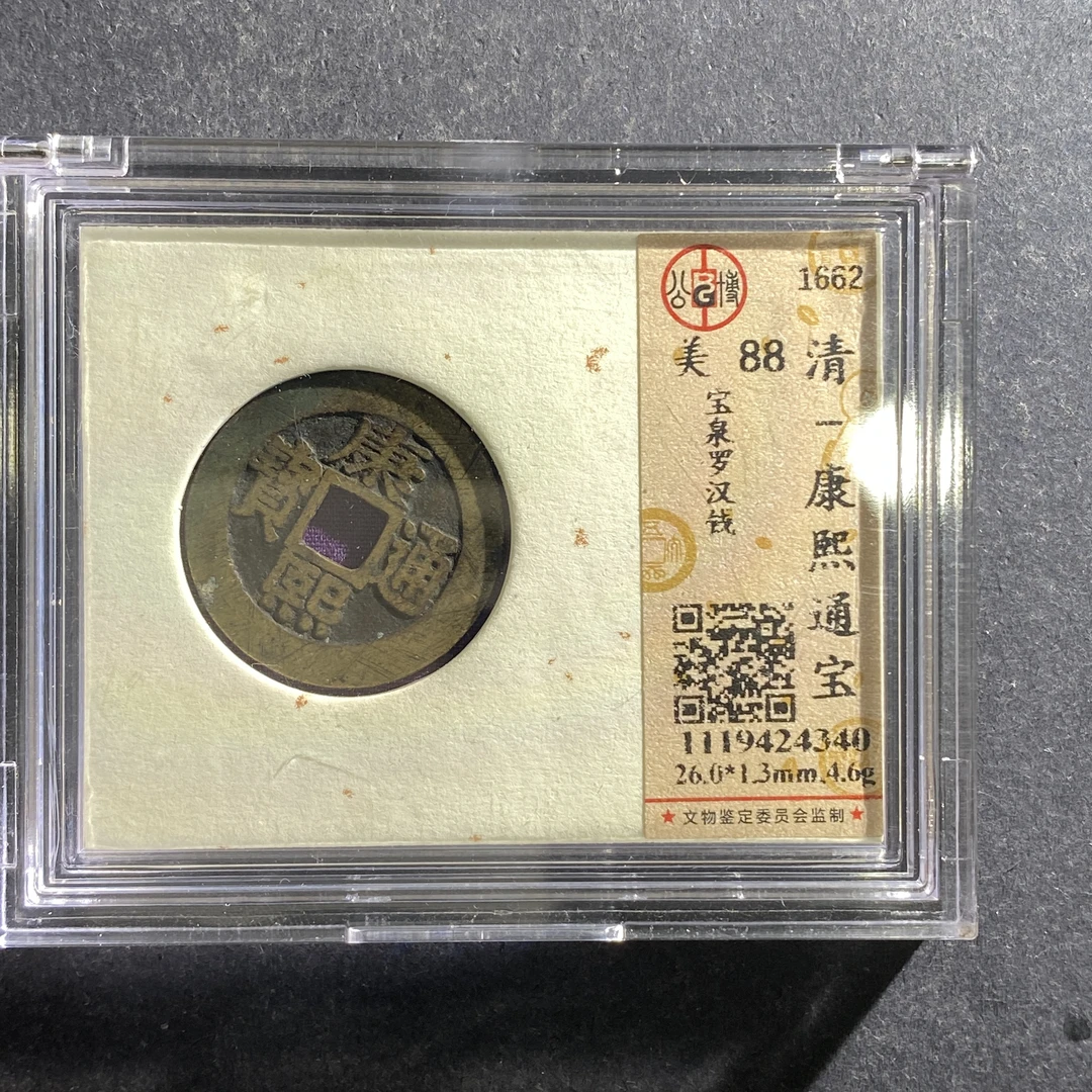 x701-53康熙通宝--