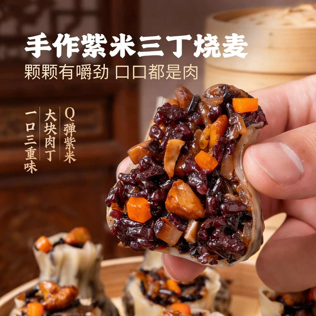 【爆款推荐】头厨手作紫米三丁烧卖皮薄馅多儿童营养早餐速冻半成品