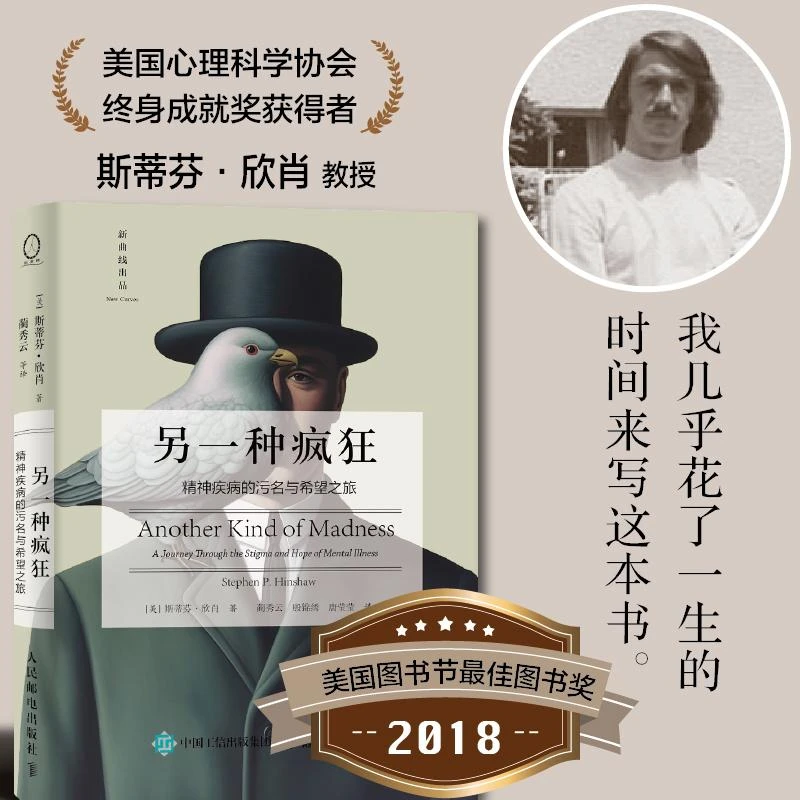 另一种疯狂 精神疾病的污名与希望之旅 污名是另一种疯狂