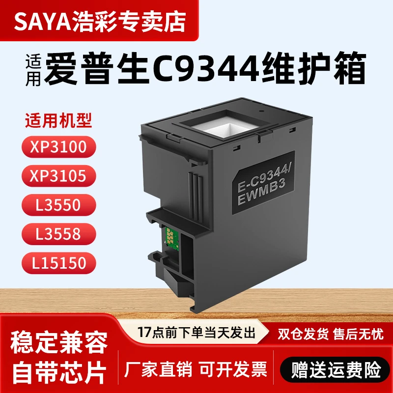 适用爱普生C9344维护箱 L3558 L3556  XP4100打印机废墨收集盒