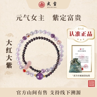 武当【大红大紫】紫水晶手串紫色饰品真品正品山双圈天然男女款手