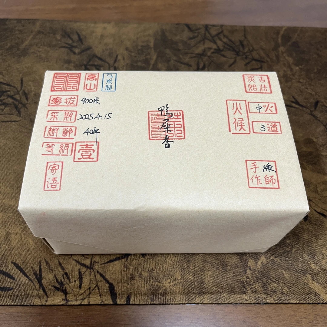 2025年凤凰单丛·乌岽脚·鸭屎香（3道火）