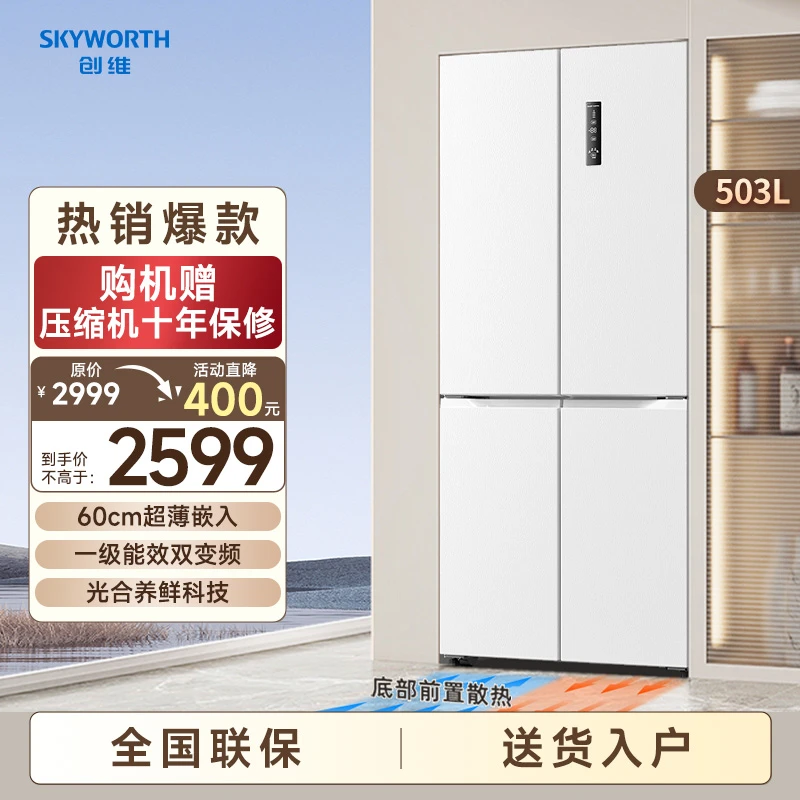 创维冰魔方503升零嵌冰箱大容量十字超薄平嵌底部散热