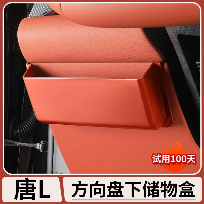 适用于比亚迪唐L方向盘下储物盒DM/EV内饰改装置物收纳盒改装配件