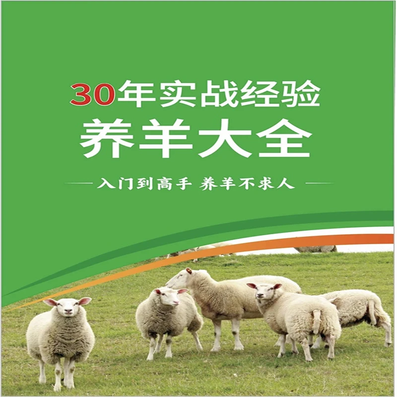 零基础养好羊 养羊高手必备