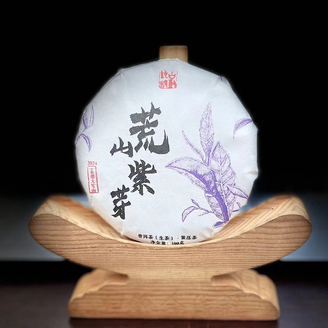 【20】554号 张雪雨 2024年永德【大雪山】荒山紫芽100克饼#3.20【5+1】