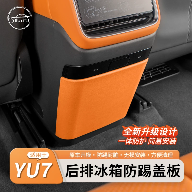 适用于小米YU7后排防踢垫内饰改装冰箱空调防踢板盖配件原车色