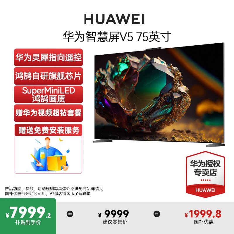 【政府补贴】华为智慧屏V5 75英寸MiniLED全面屏灵犀指向遥控电视机