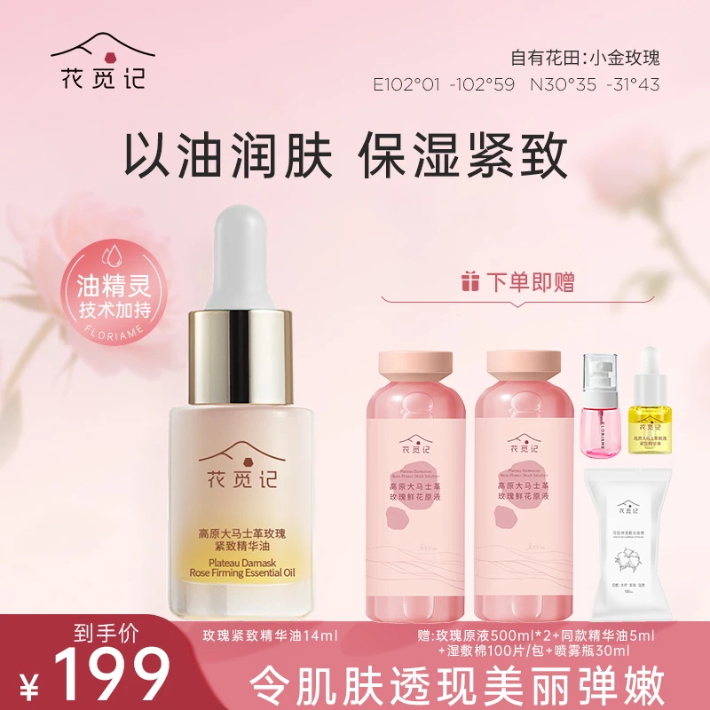 【直播专享】花觅记高原大马士革玫瑰紧致精华油紧致保湿面部精油