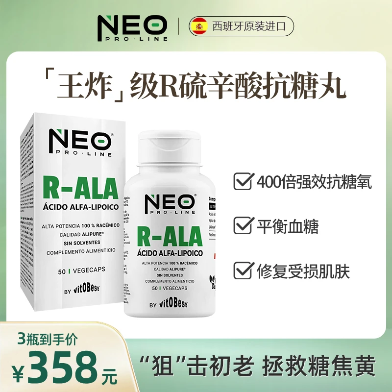 【预售】NEO右消旋硫辛酸抗糖丸祛黄R-ALA微胶囊50粒/盒 糖平衡