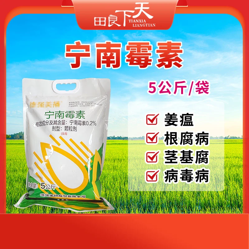 宁南霉素（颗粒剂） 5公斤*1袋  预防姜瘟、根腐病、茎基腐、病毒病
