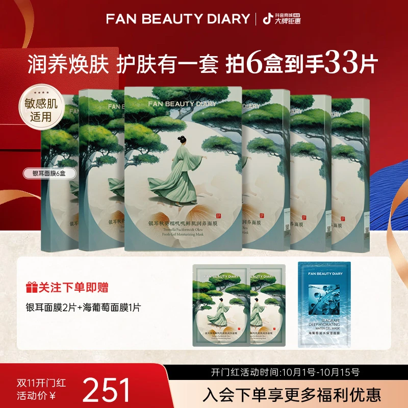 【双11同价】FAN BEAUTY滋养银耳秋葵面膜补水保湿鲜肌舒缓护肤