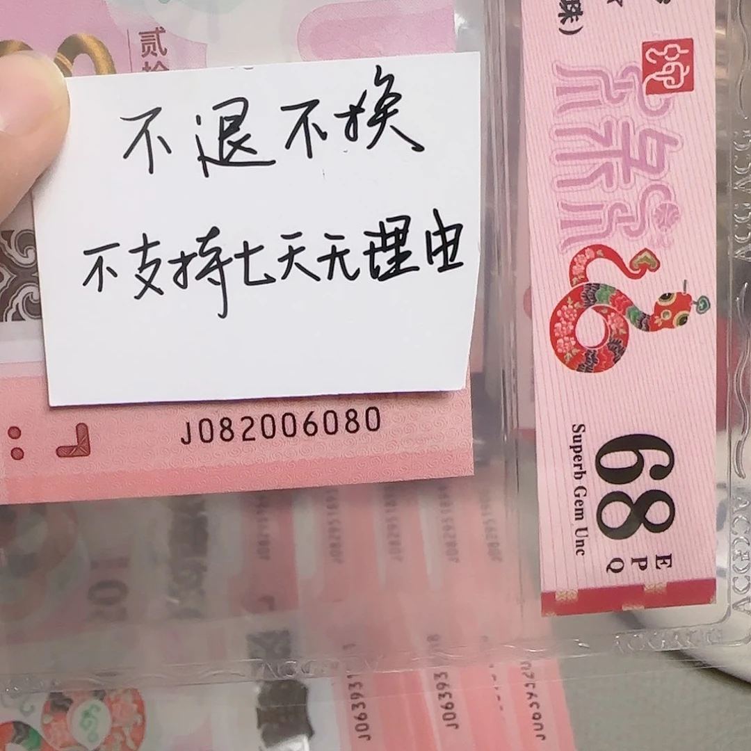 塑料2025蛇年纪念钞全偶