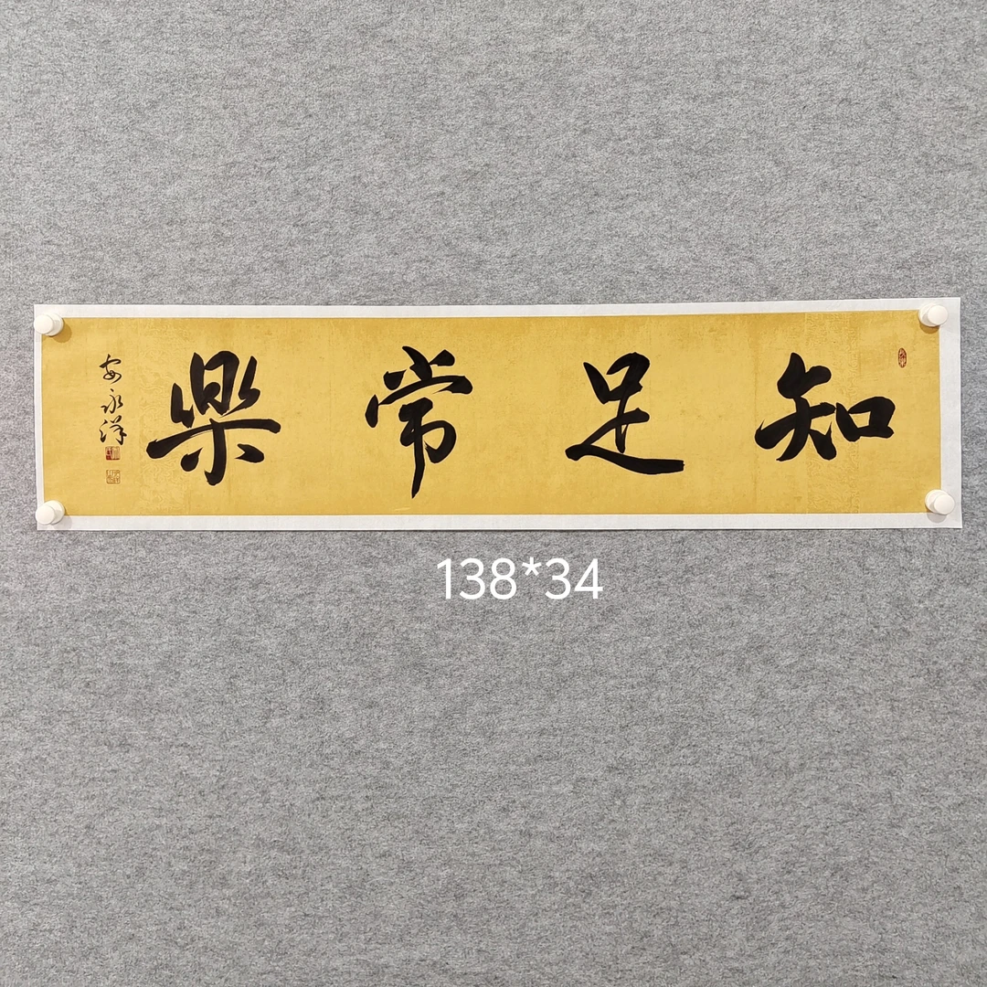 知足常乐  安永洋手写书法/未装裱画心/138*34