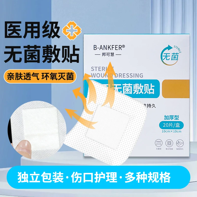 邦可慧医用无菌敷贴防水透气胶布纱布一次性伤口敷料透明贴大号创可贴