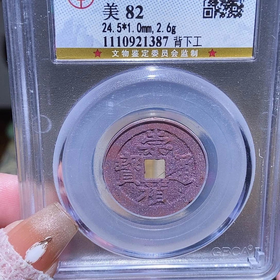 铜永通文化 明 崇祯通宝工1387K