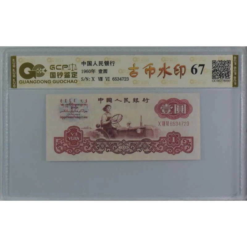 第三套老纸币1960年壹圆古币拖拉机67分封装评级包真包老...