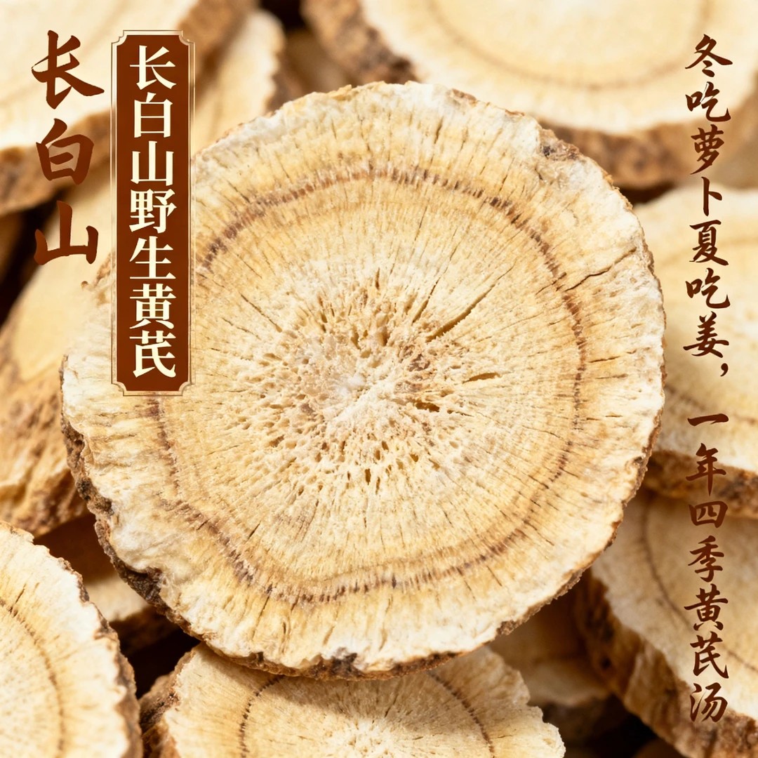 长白山黄芪片可泡水煮水煲汤