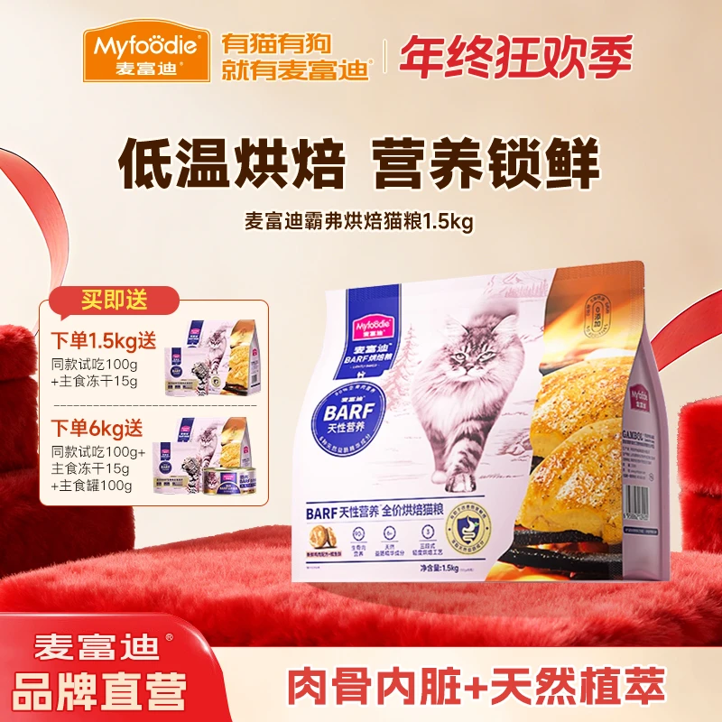 【霸弗烘焙粮】麦富迪barf全价烘焙猫粮鸡肉乳鸽营养成幼猫粮1.5kg