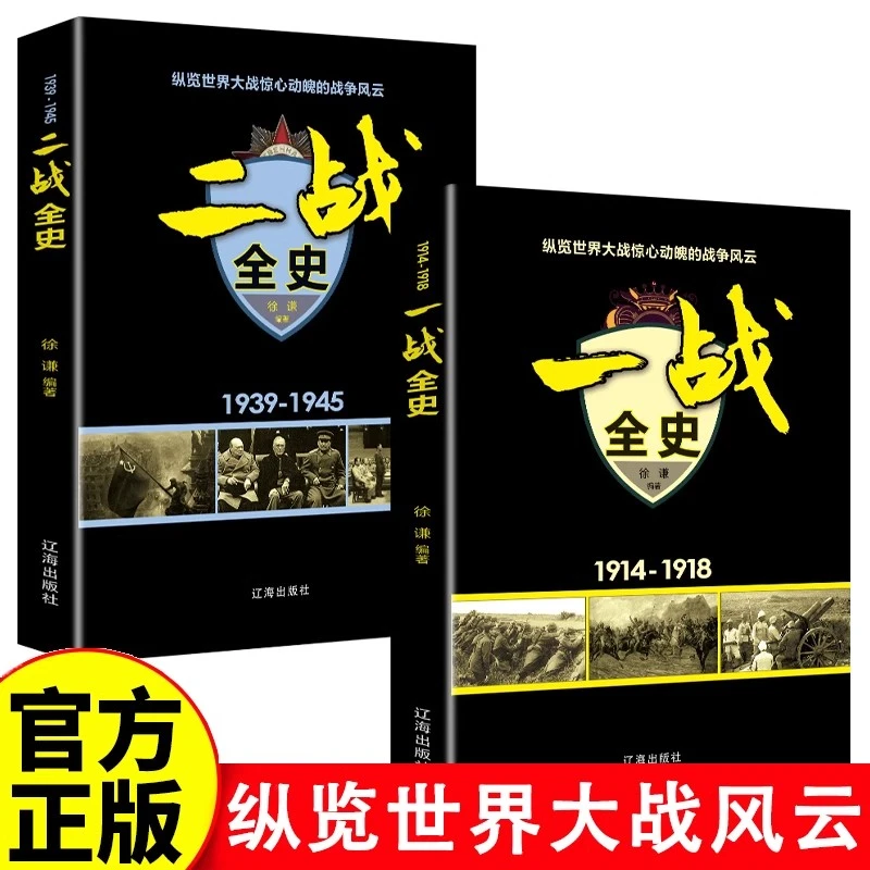 【当当】一战全史+二战全史全2册 军事历史通史抗日战争第二次世