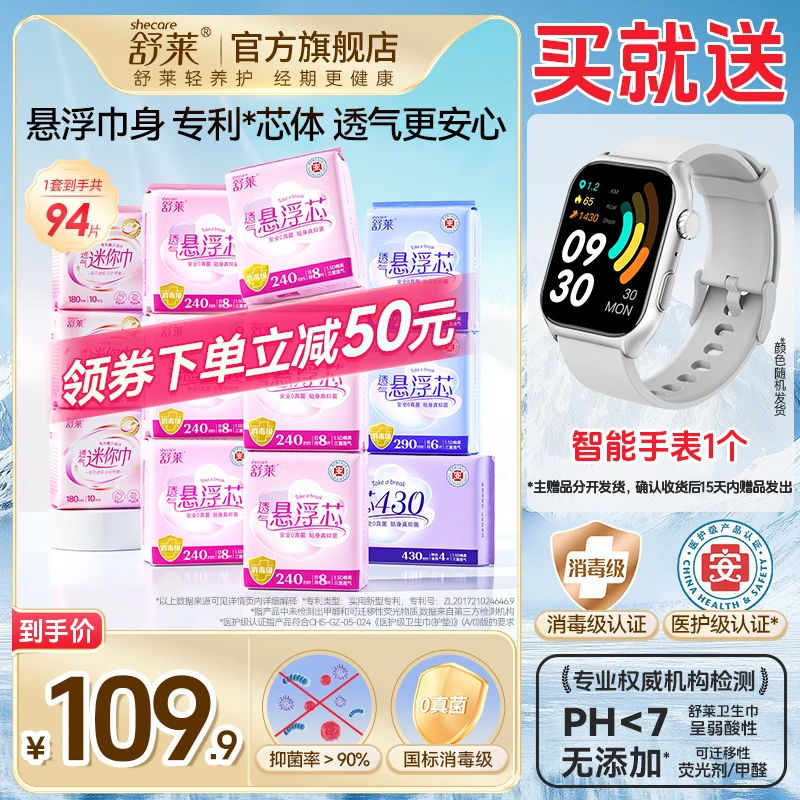 【赠品任选】舒莱悬浮芯抑菌医护级卫生巾透气消毒级日夜组合姨妈巾
