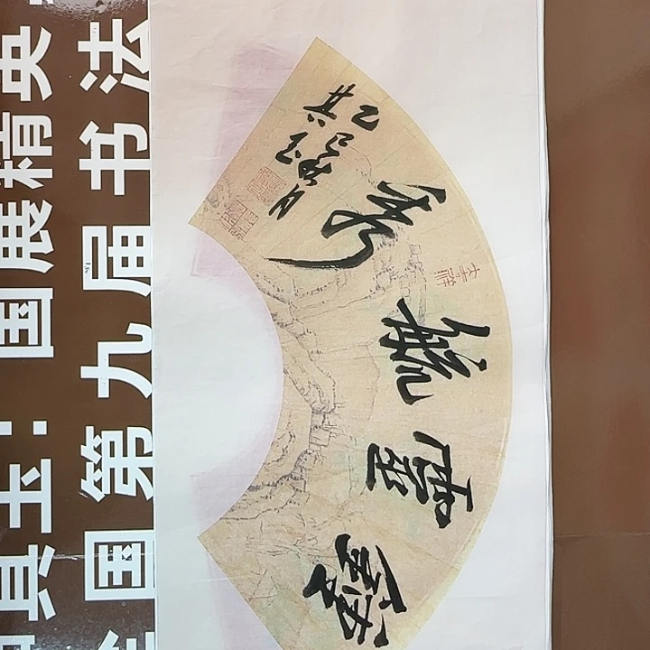书法书法作品多次获奖