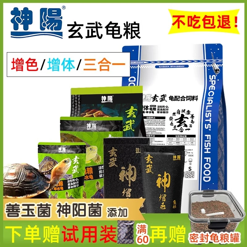 神阳玄武龟粮增体三合一乌龟饲料下沉发色增色益生菌水龟半水通用