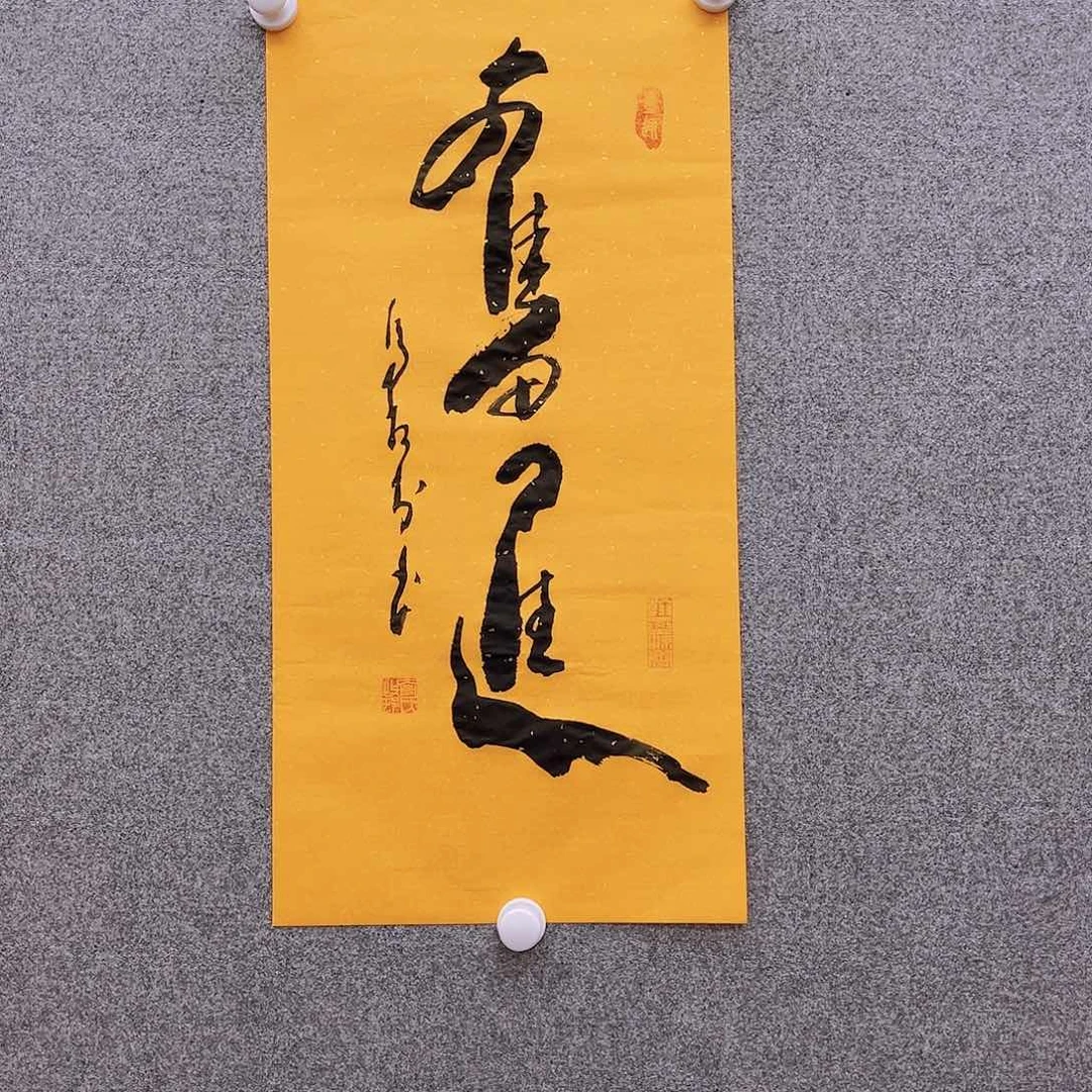 书法奋进佛教黄书法作品